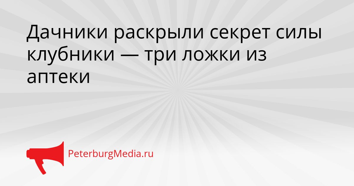 Дачники раскрыли секрет силы клубники — три ложки из аптеки Сгенерировано