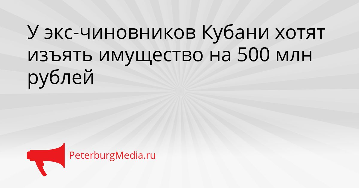 У экс-чиновников Кубани хотят изъять имущество на 500 млн рублей Сгенерировано