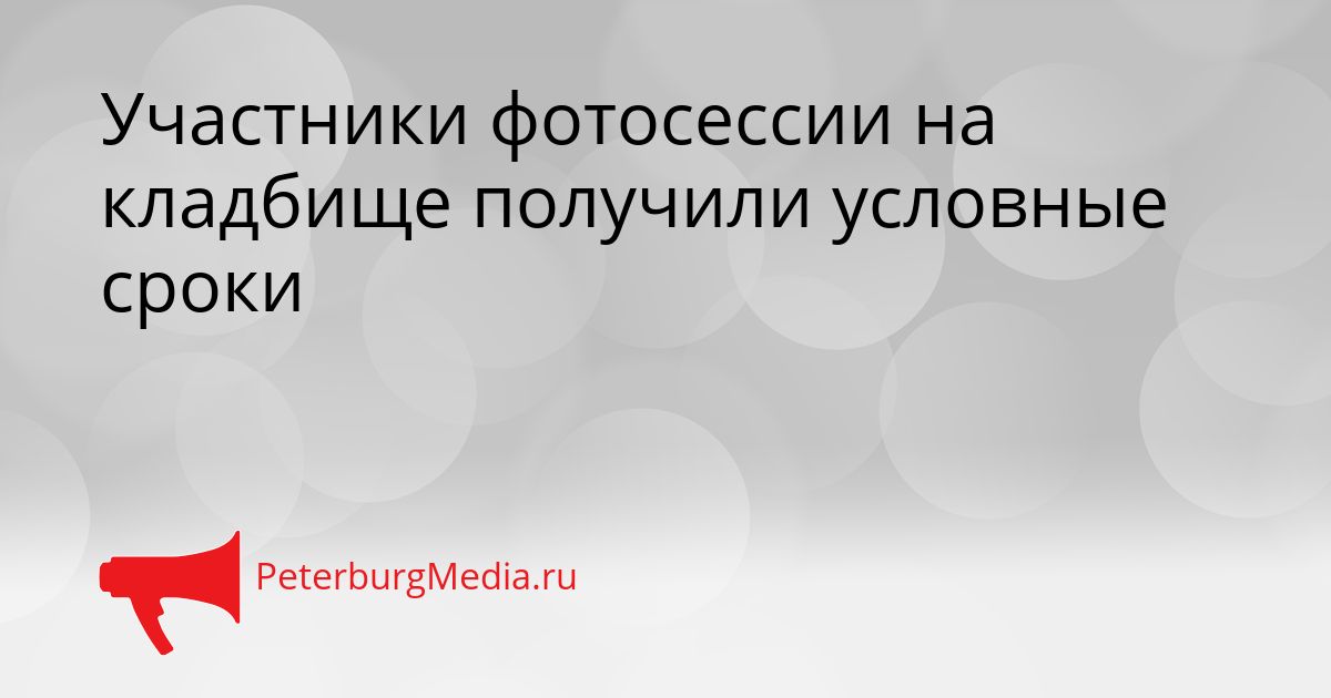Участники фотосессии на кладбище получили условные сроки Сгенерировано