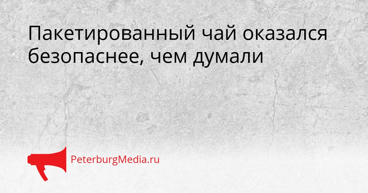 Пакетированный чай оказался безопаснее, чем думали Сгенерировано