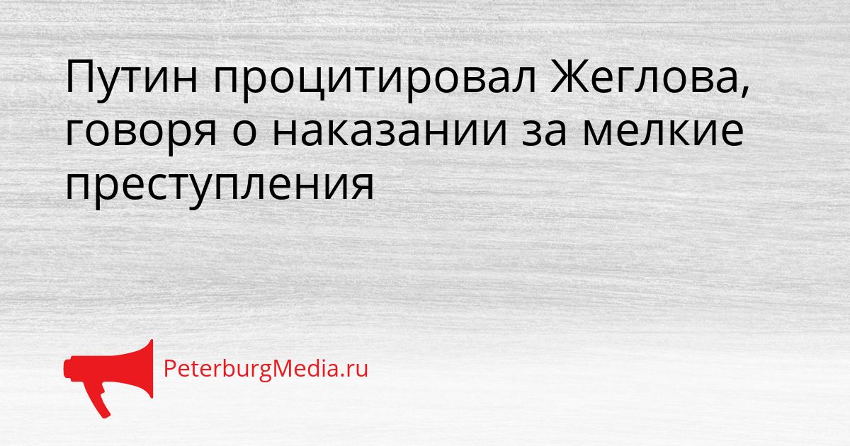 Путин процитировал Жеглова, говоря о наказании за мелкие преступления Сгенерировано