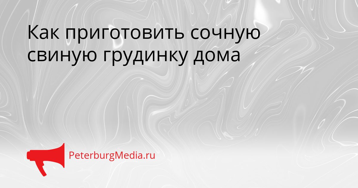 Как приготовить сочную свиную грудинку дома Сгенерировано