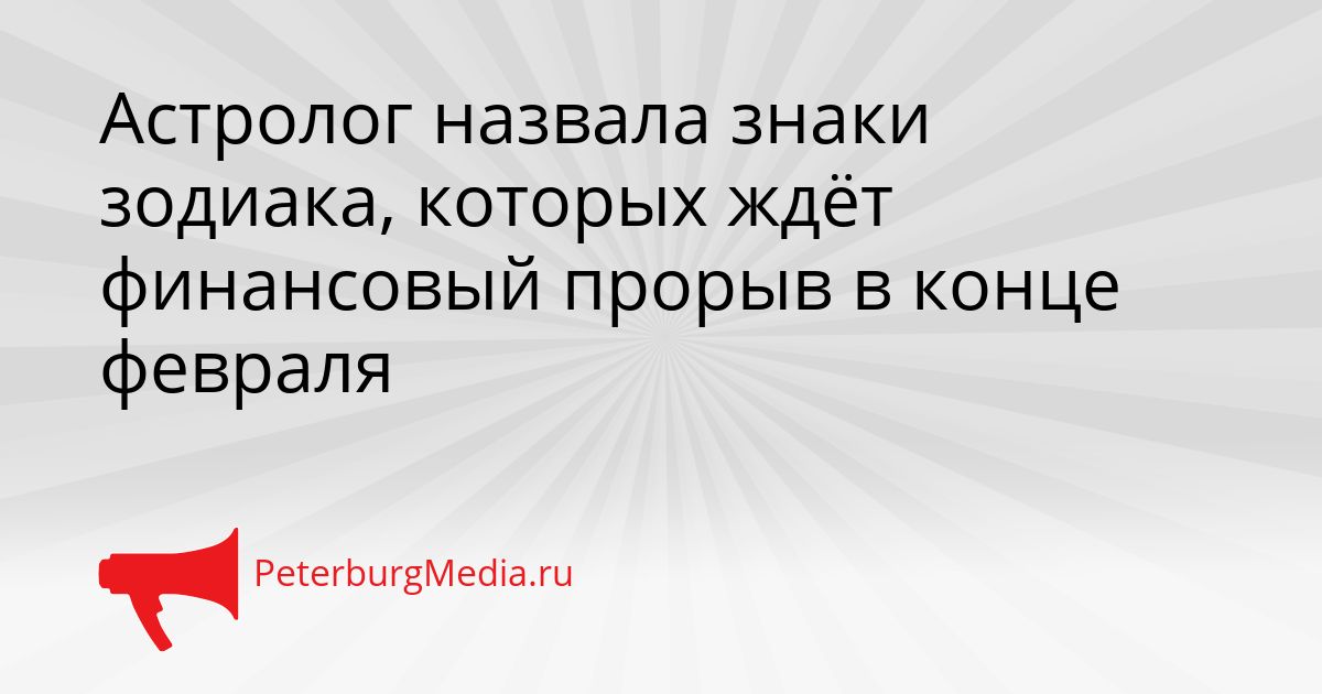 Астролог назвала знаки зодиака, которых ждёт финансовый прорыв в конце февраля Сгенерировано