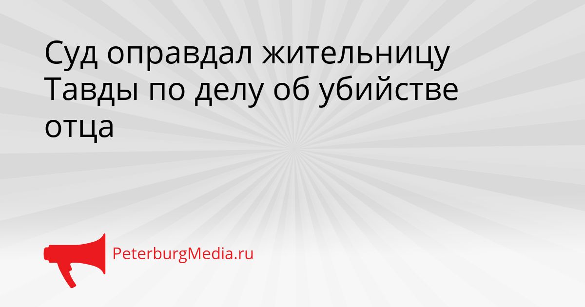 Суд оправдал жительницу Тавды по делу об убийстве отца Сгенерировано