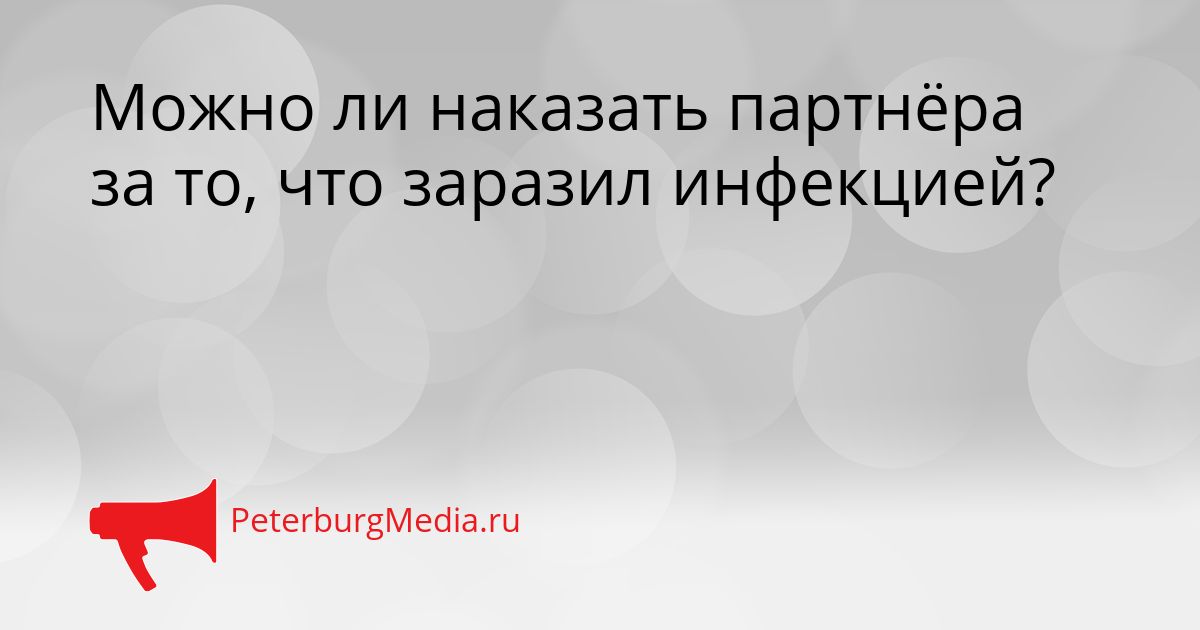 Можно ли наказать партнёра за то, что заразил инфекцией? Сгенерировано
