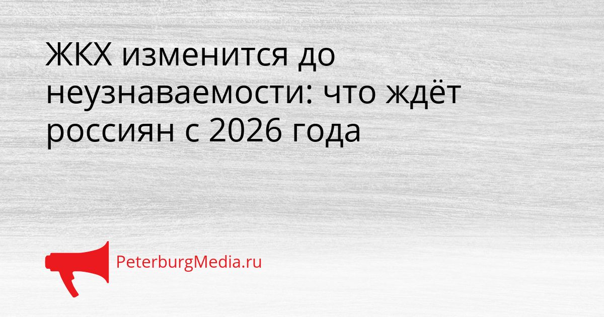 ЖКХ изменится до неузнаваемости: что ждёт россиян с 2026 года Сгенерировано