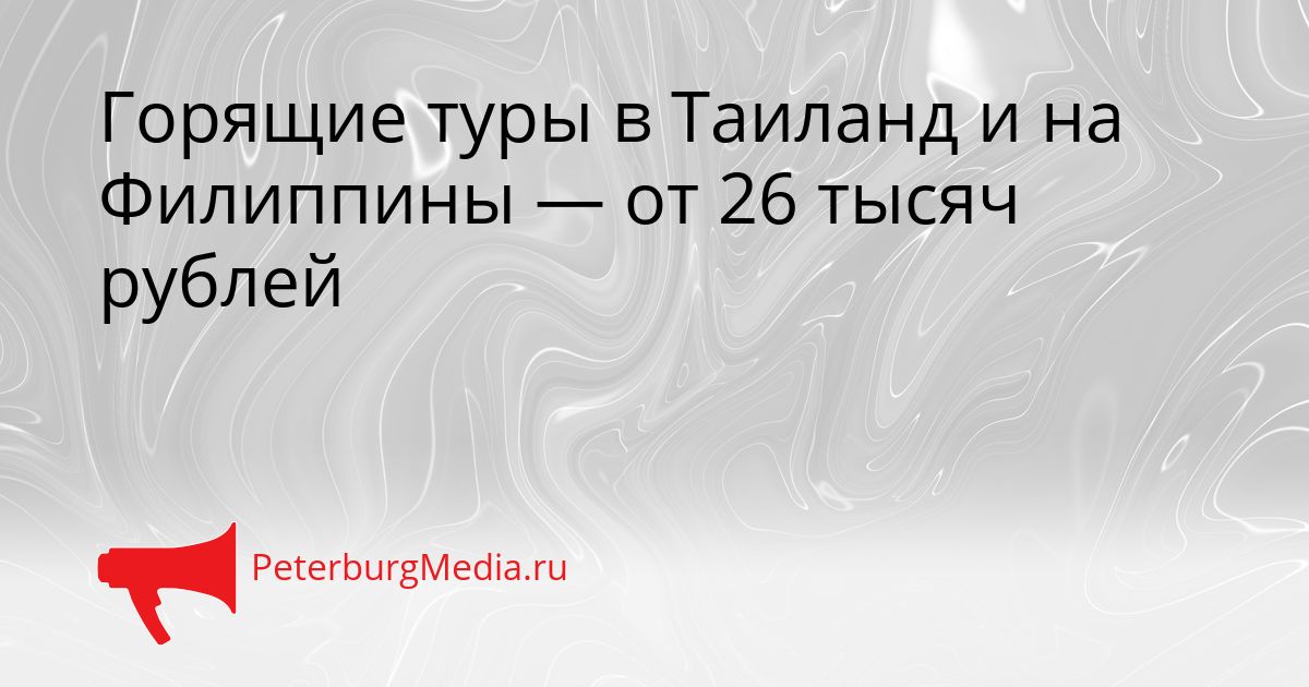 Горящие туры в Таиланд и на Филиппины — от 26 тысяч рублей Сгенерировано