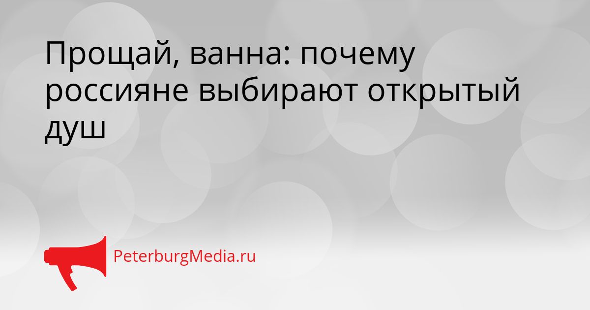 Прощай, ванна: почему россияне выбирают открытый душ Сгенерировано