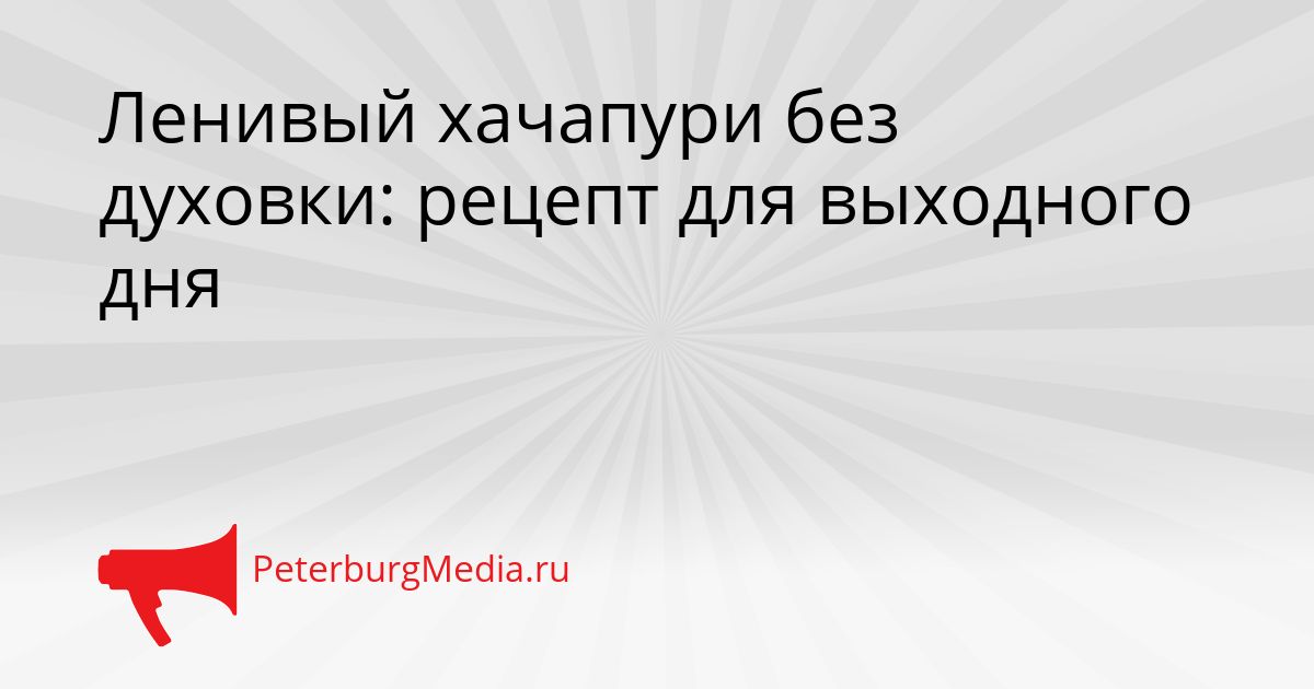 Ленивый хачапури без духовки: рецепт для выходного дня Сгенерировано