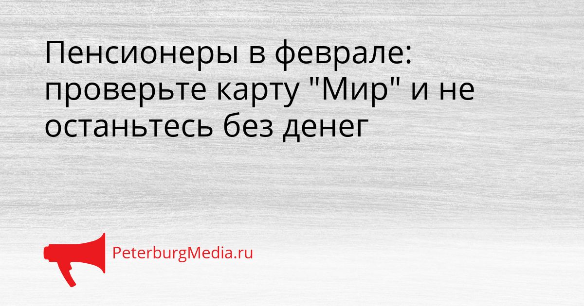 Пенсионеры в феврале: проверьте карту &quotМир&quot и не останьтесь без денег Сгенерировано