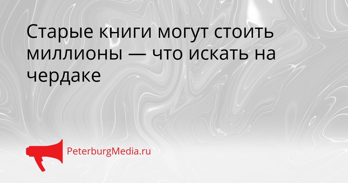 Старые книги могут стоить миллионы — что искать на чердаке Сгенерировано