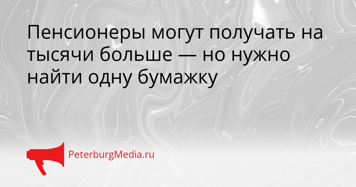 Пенсионеры могут получать на тысячи больше — но нужно найти одну бумажку Сгенерировано