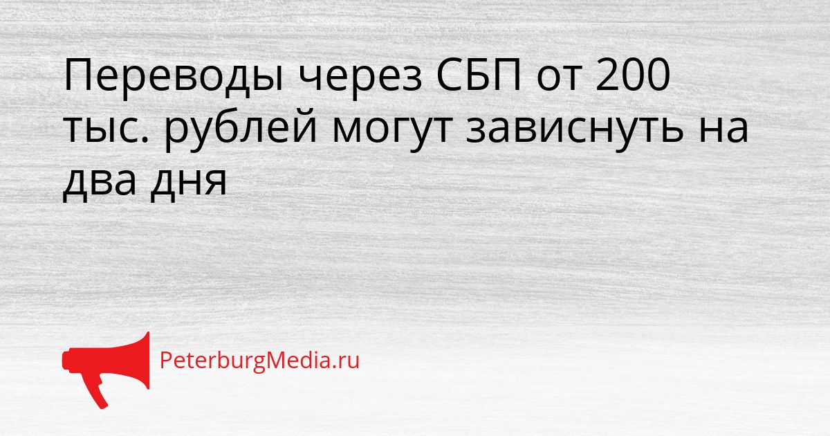 Переводы через СБП от 200 тыс. рублей могут зависнуть на два дня Сгенерировано