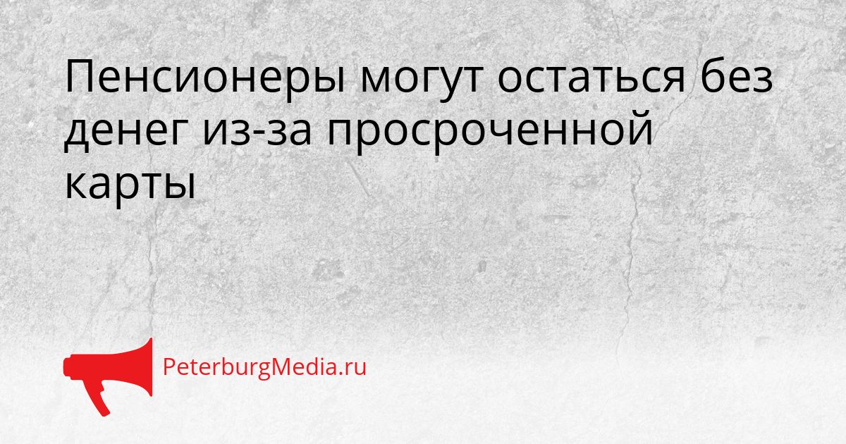 Пенсионеры могут остаться без денег из-за просроченной карты Сгенерировано