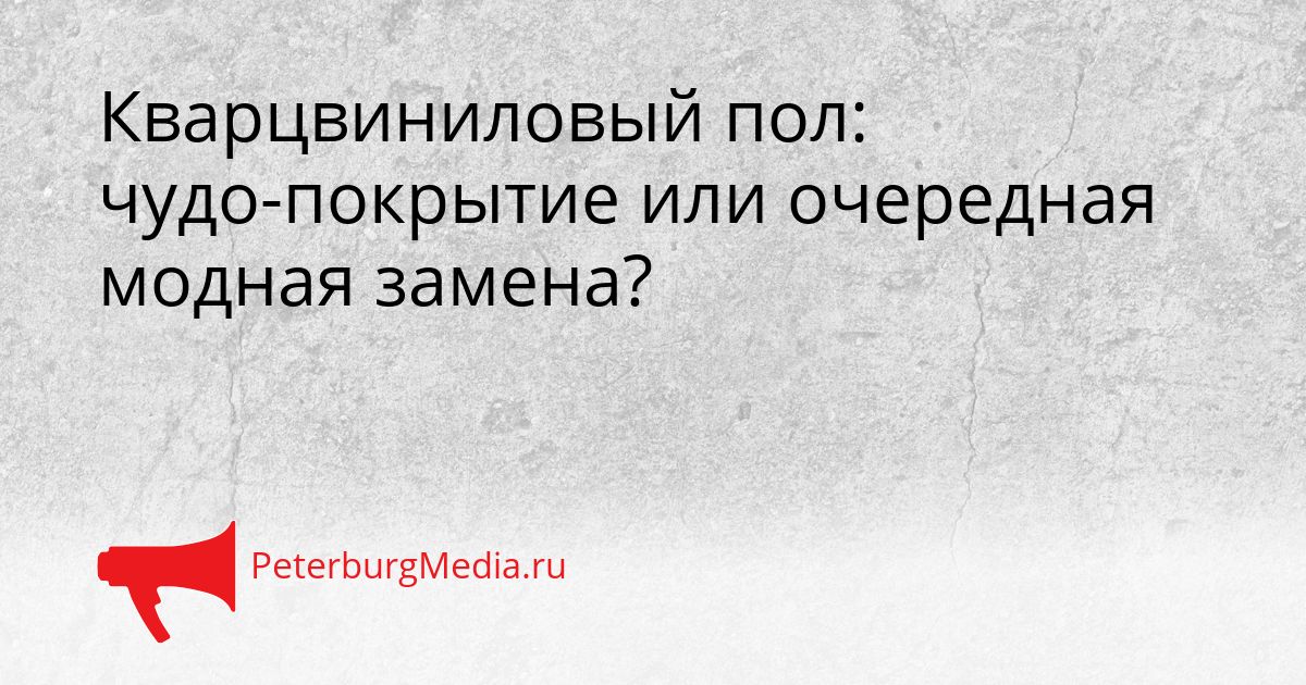 Кварцвиниловый пол: чудо-покрытие или очередная модная замена? Сгенерировано