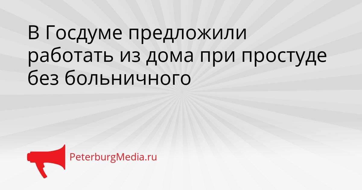 В Госдуме предложили работать из дома при простуде без больничного Сгенерировано