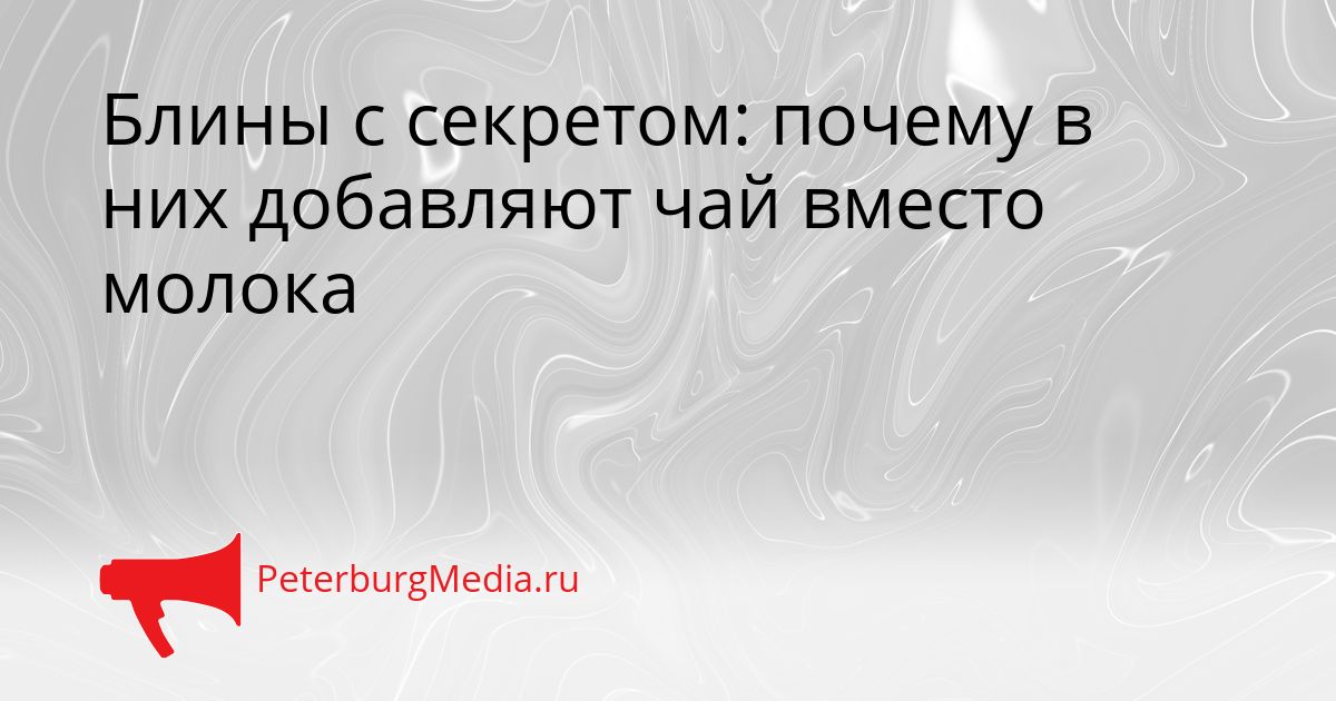 Блины с секретом: почему в них добавляют чай вместо молока Сгенерировано