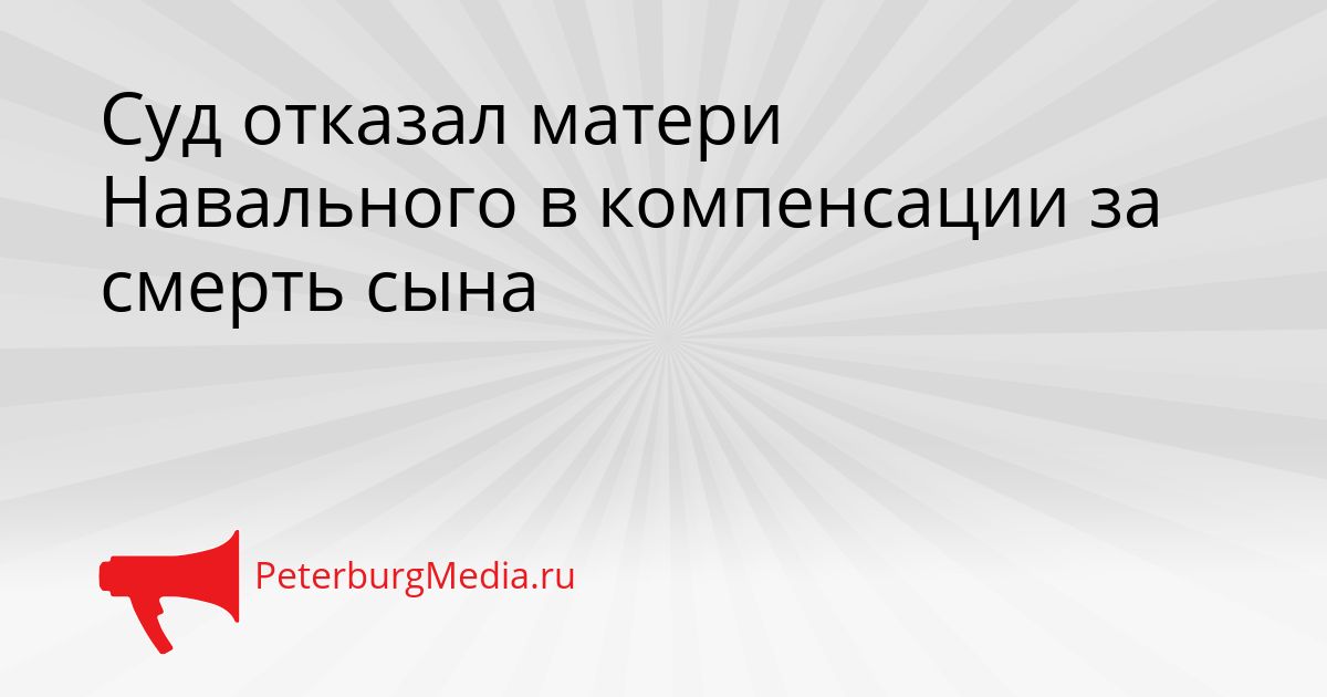 Суд отказал матери Навального в компенсации за смерть сына Сгенерировано