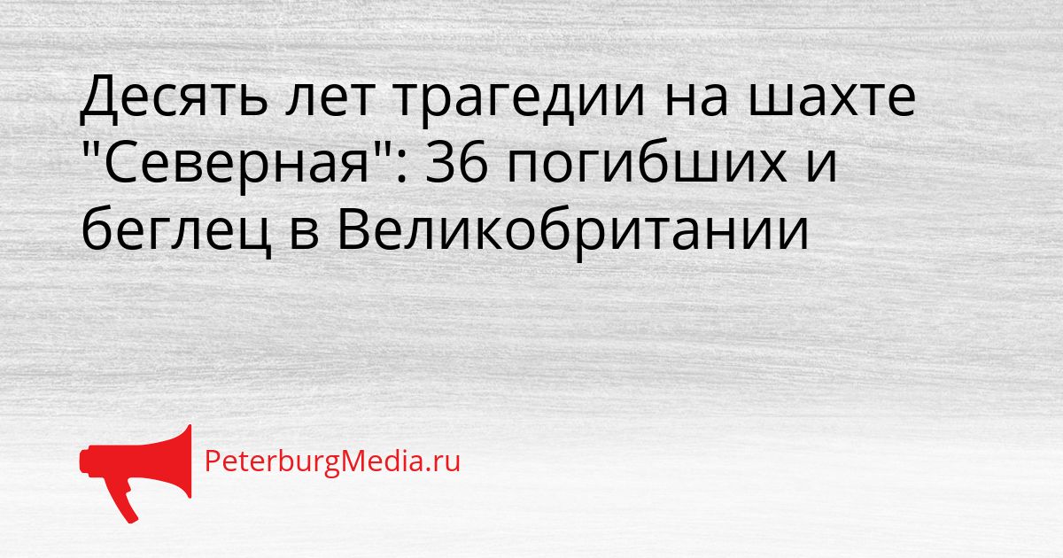Десять лет трагедии на шахте &quotСеверная&quot: 36 погибших и беглец в Великобритании Сгенерировано