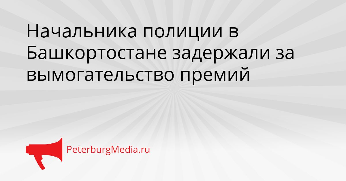Начальника полиции в Башкортостане задержали за вымогательство премий Сгенерировано