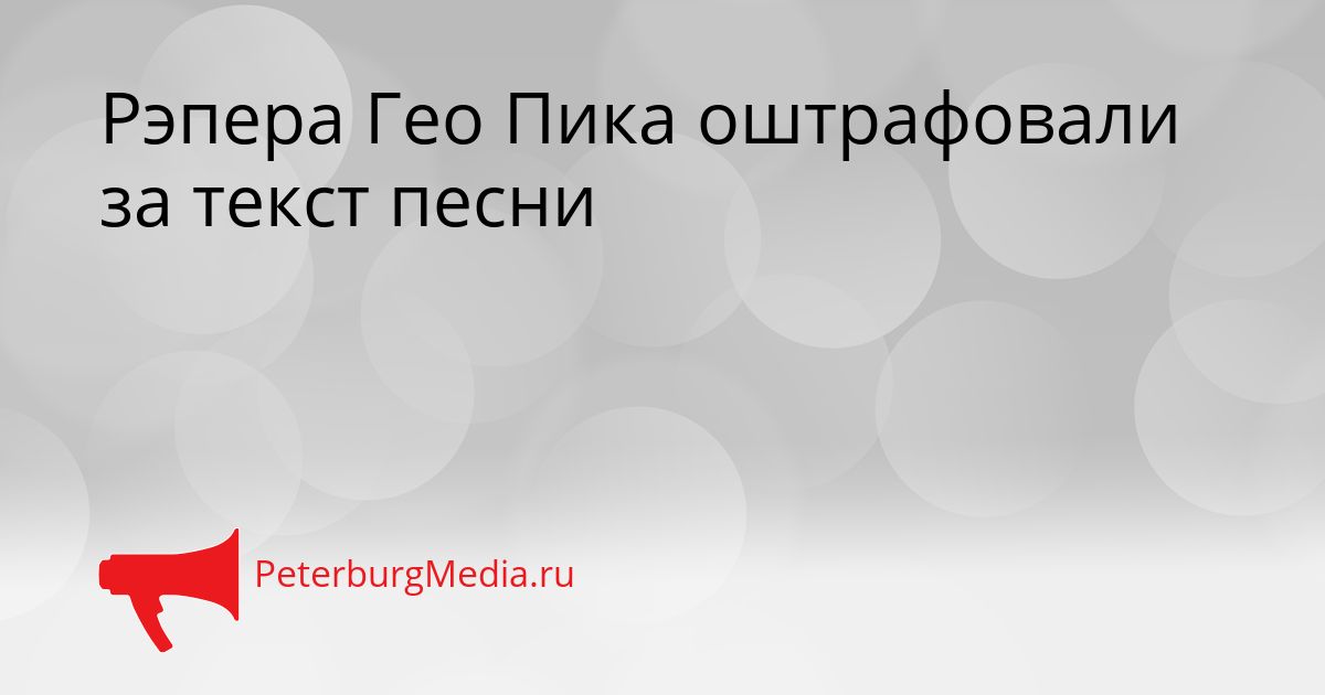 Рэпера Гео Пика оштрафовали за текст песни Сгенерировано
