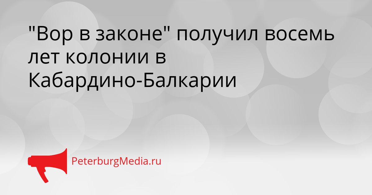 &quotВор в законе&quot получил восемь лет колонии в Кабардино-Балкарии Сгенерировано