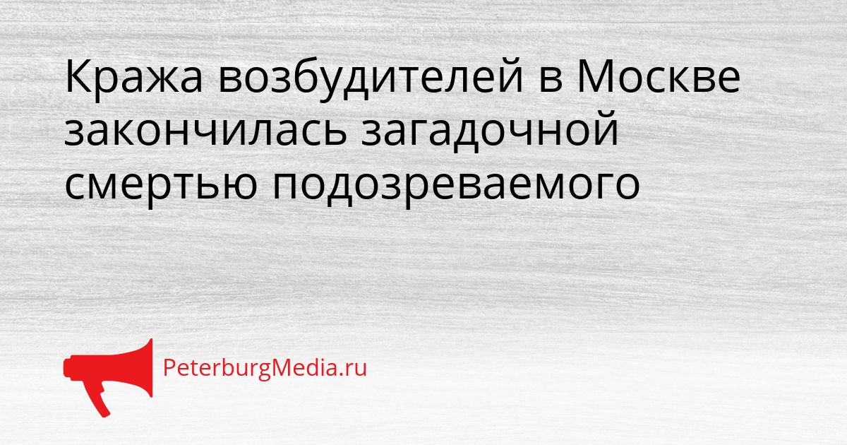 Кража возбудителей в Москве закончилась загадочной смертью подозреваемого Сгенерировано