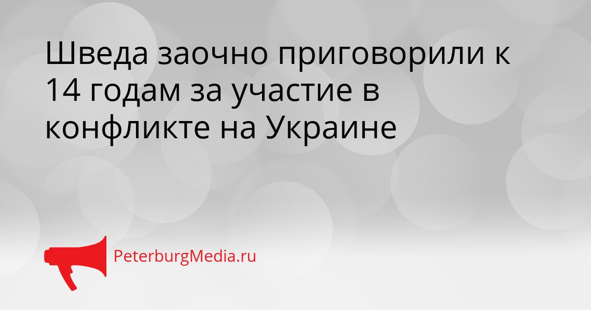 Шведа заочно приговорили к 14 годам за участие в конфликте на Украине Сгенерировано