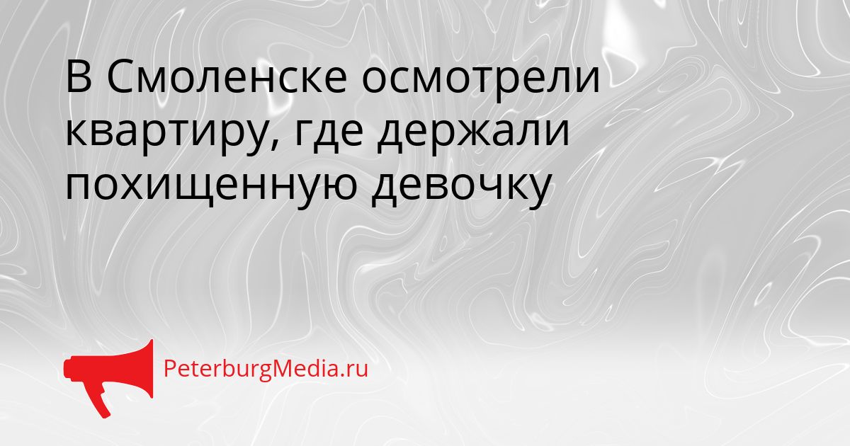В Смоленске осмотрели квартиру, где держали похищенную девочку Сгенерировано
