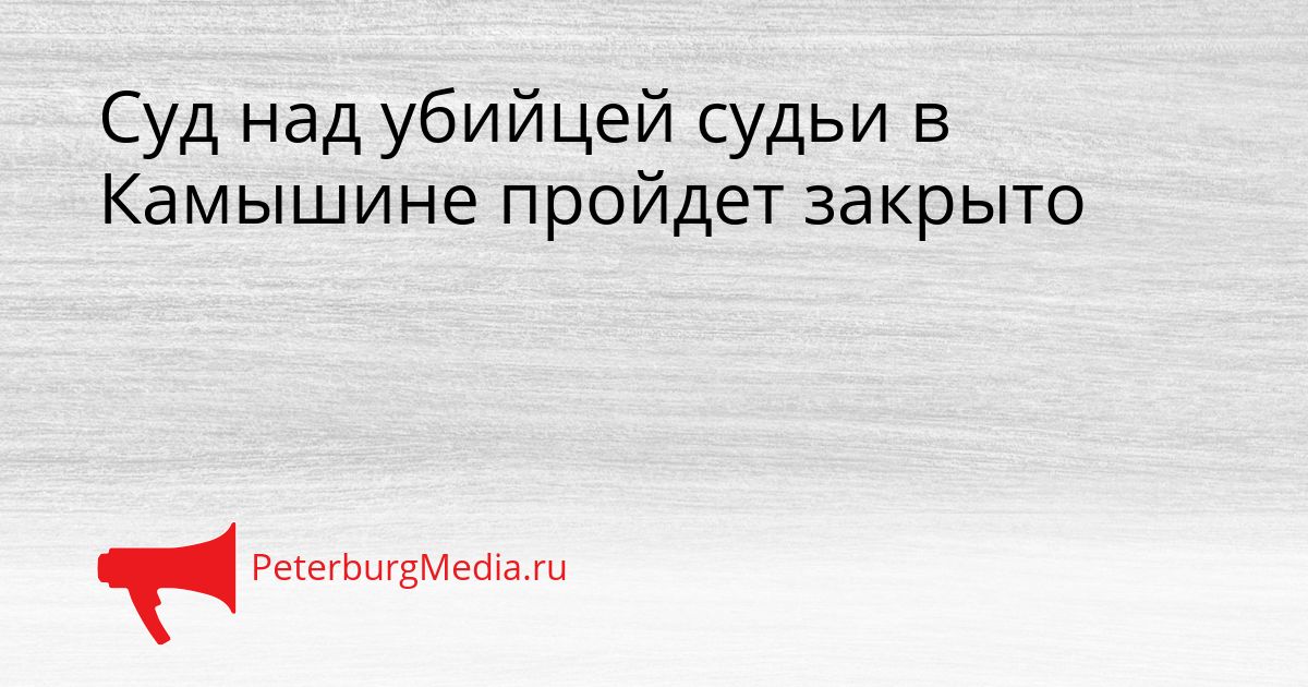 Суд над убийцей судьи в Камышине пройдет закрыто Сгенерировано