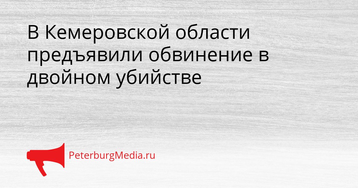 В Кемеровской области предъявили обвинение в двойном убийстве Сгенерировано
