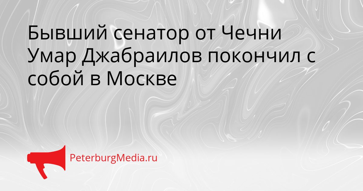 Бывший сенатор от Чечни Умар Джабраилов покончил с собой в Москве Сгенерировано