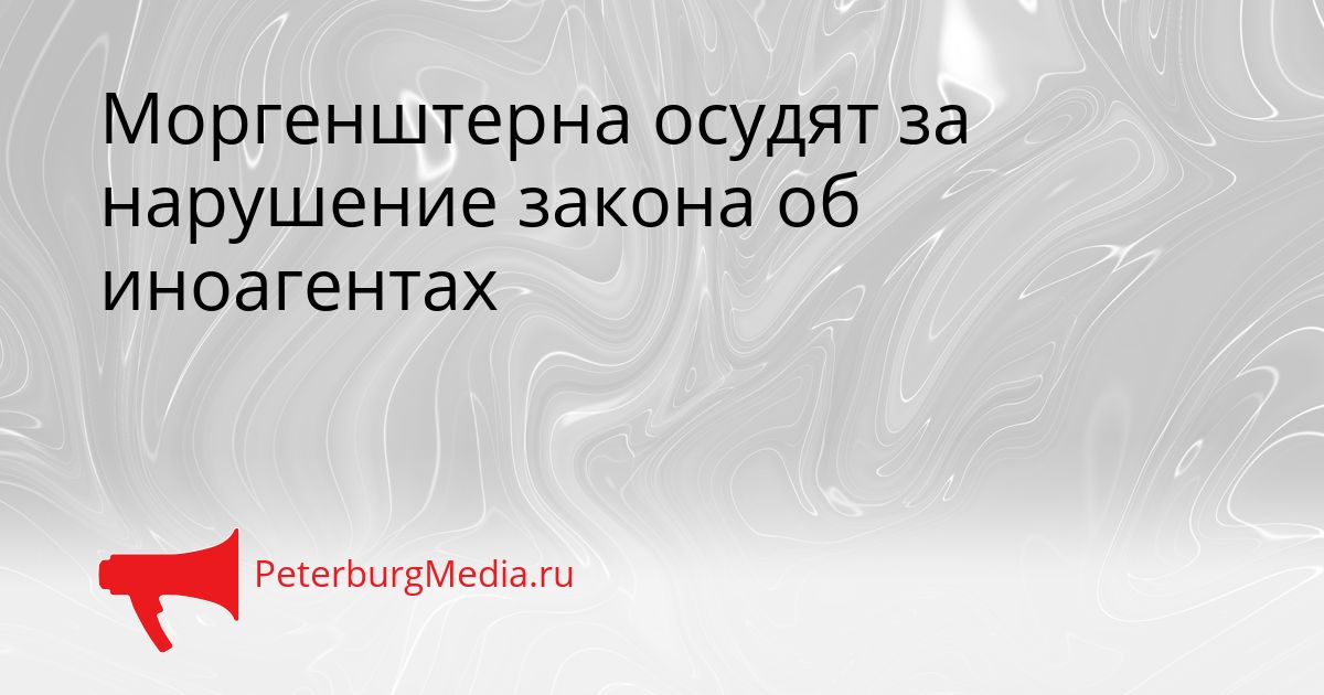 Моргенштерна осудят за нарушение закона об иноагентах Сгенерировано