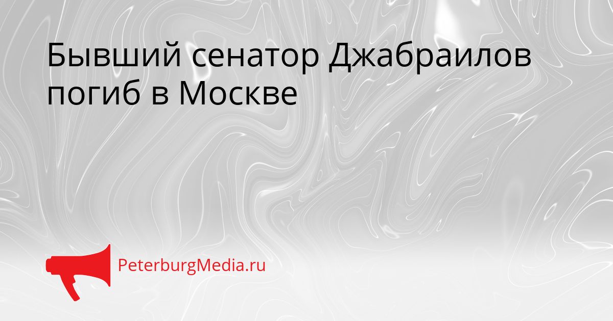 Бывший сенатор Джабраилов погиб в Москве Сгенерировано