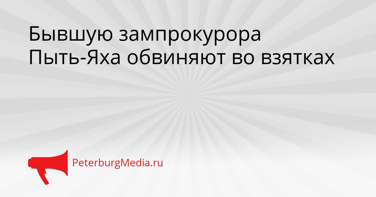Бывшую зампрокурора Пыть-Яха обвиняют во взятках Сгенерировано