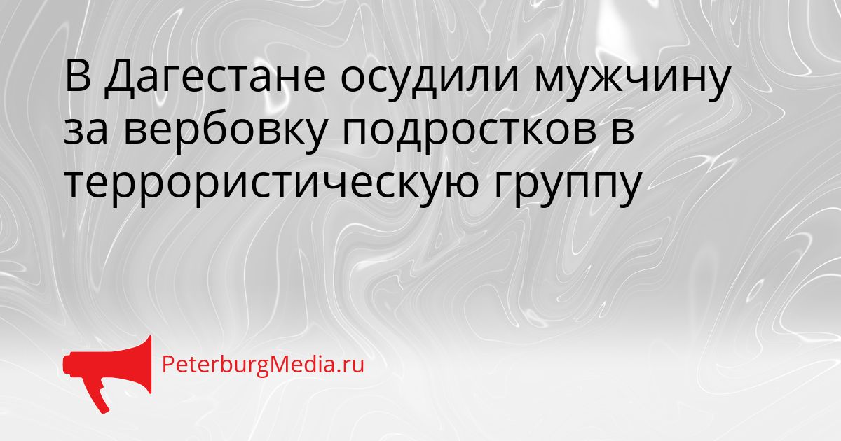 В Дагестане осудили мужчину за вербовку подростков в террористическую группу Сгенерировано