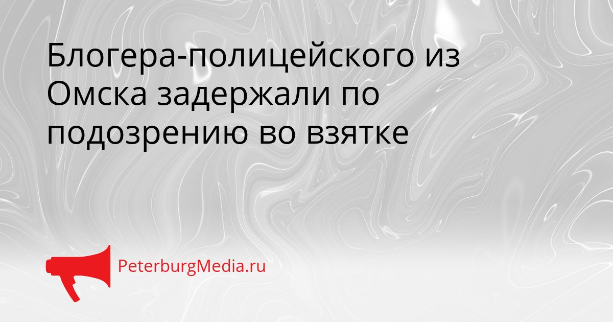 Блогера-полицейского из Омска задержали по подозрению во взятке Сгенерировано