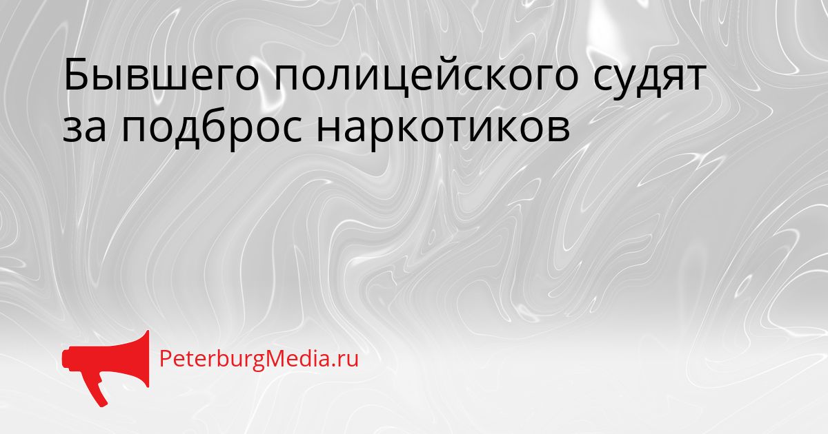 Бывшего полицейского судят за подброс наркотиков Сгенерировано