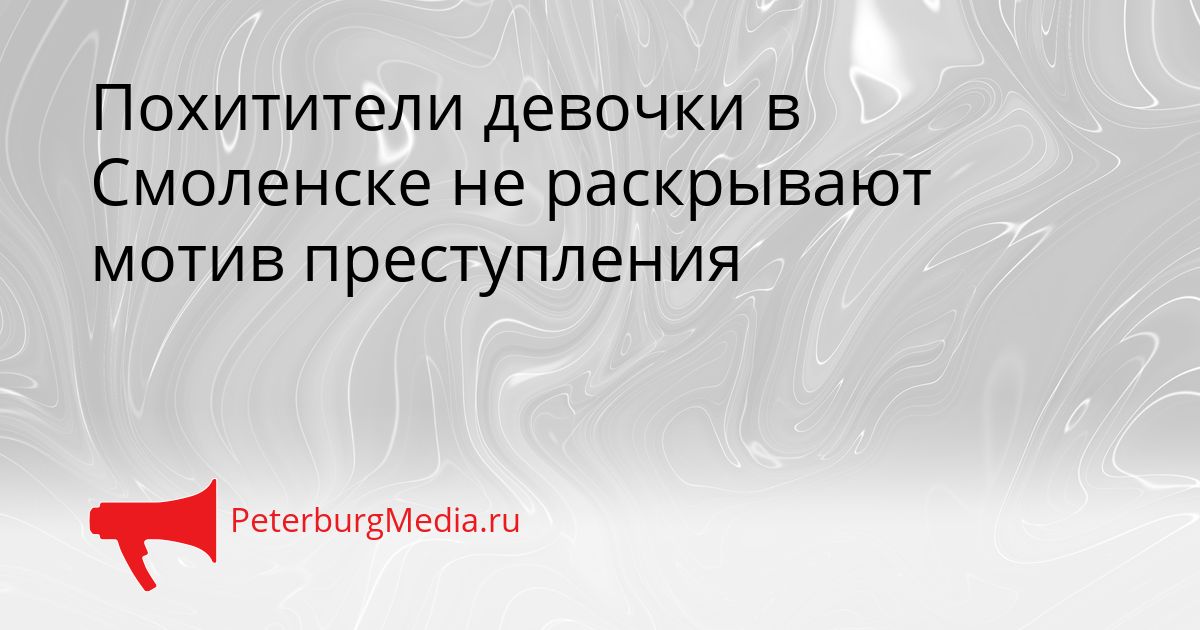 Похитители девочки в Смоленске не раскрывают мотив преступления Сгенерировано