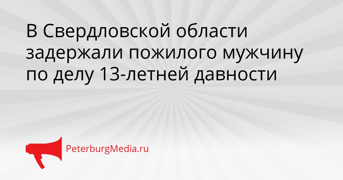 В Свердловской области задержали пожилого мужчину по делу 13-летней давности Сгенерировано