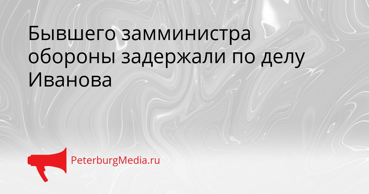 Бывшего замминистра обороны задержали по делу Иванова Сгенерировано