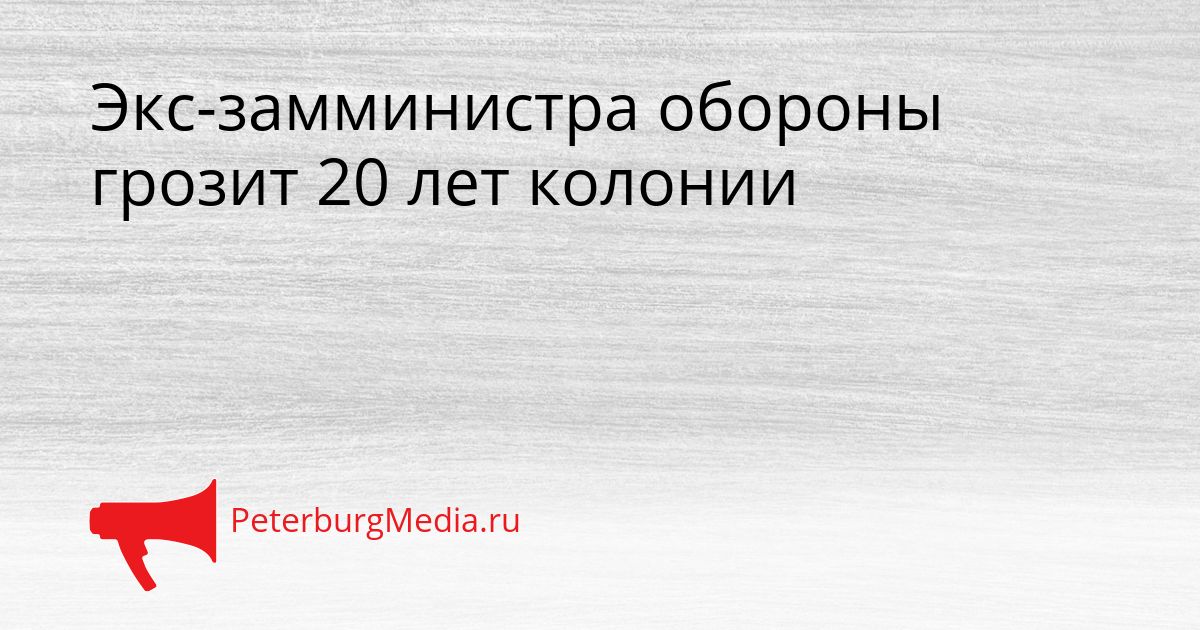 Экс-замминистра обороны грозит 20 лет колонии Сгенерировано