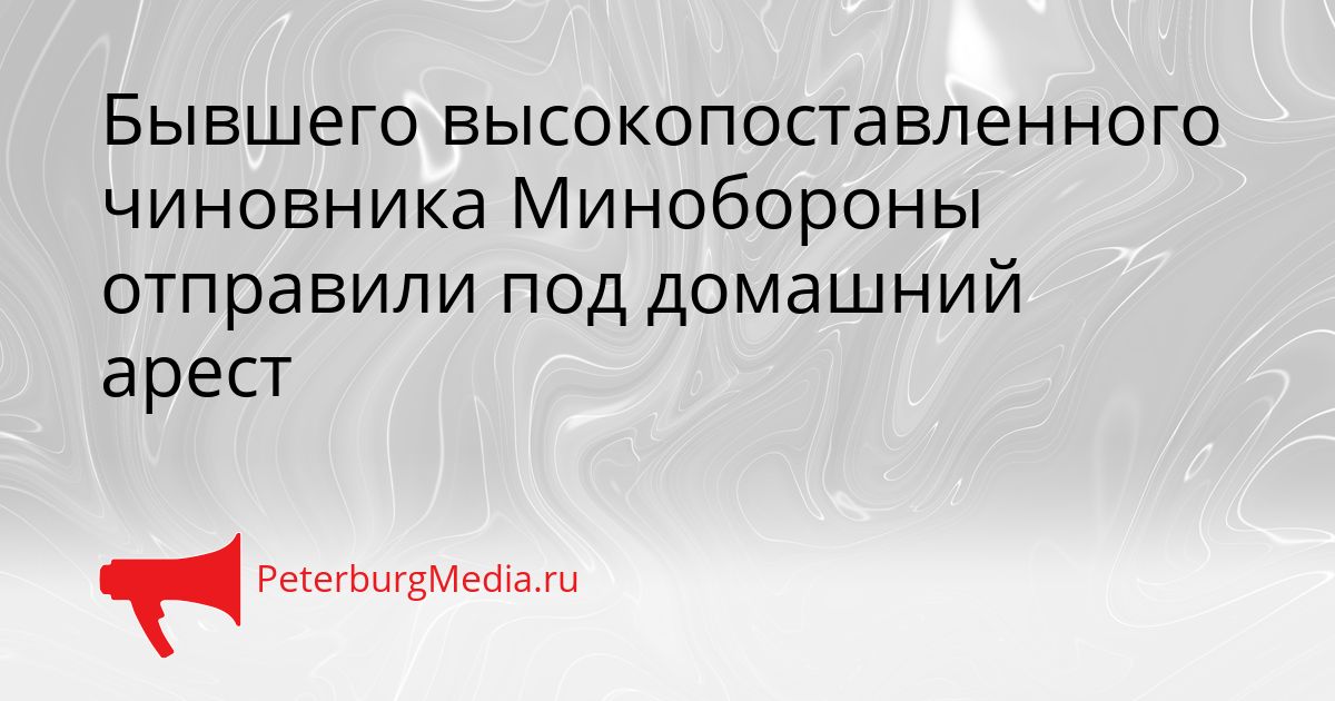 Бывшего высокопоставленного чиновника Минобороны отправили под домашний арест Сгенерировано