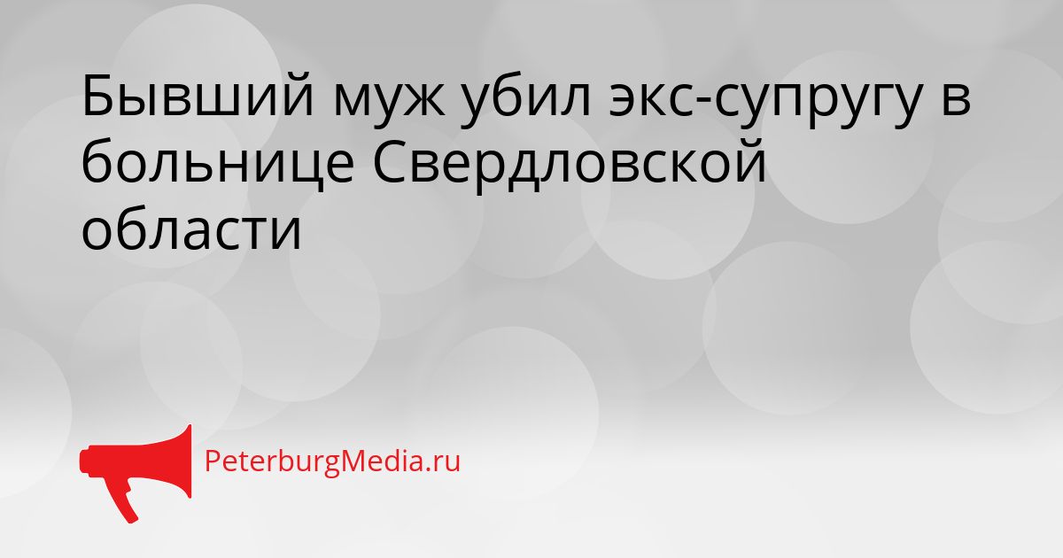 Бывший муж убил экс-супругу в больнице Свердловской области Сгенерировано