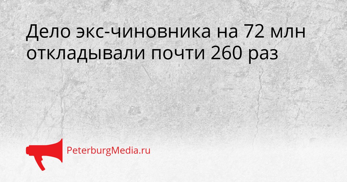Дело экс-чиновника на 72 млн откладывали почти 260 раз Сгенерировано