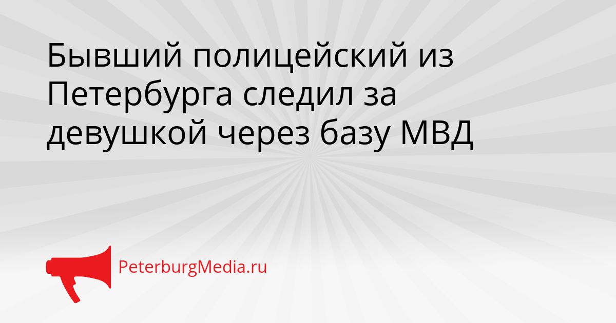 Бывший полицейский из Петербурга следил за девушкой через базу МВД Сгенерировано