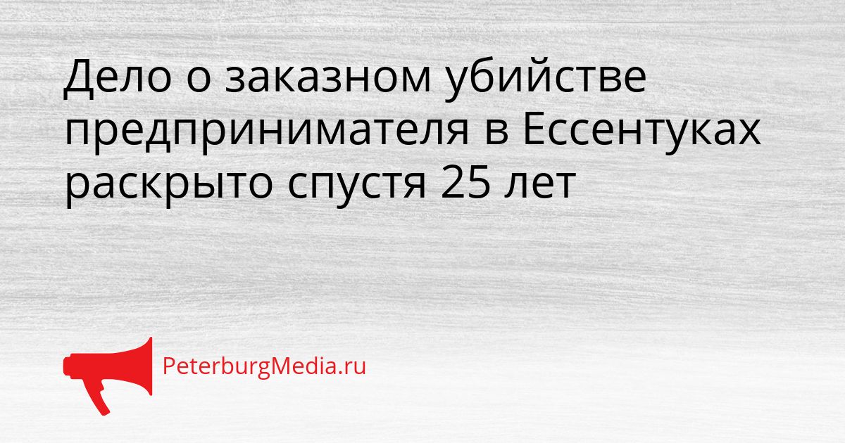 Дело о заказном убийстве предпринимателя в Ессентуках раскрыто спустя 25 лет Сгенерировано