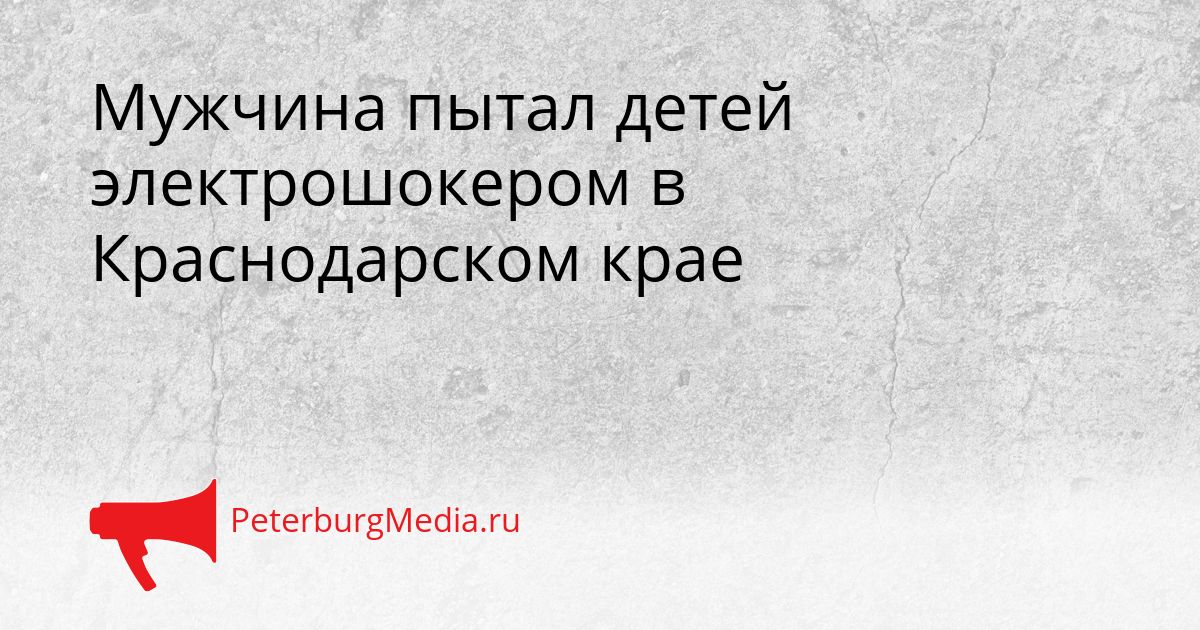 Мужчина пытал детей электрошокером в Краснодарском крае Сгенерировано