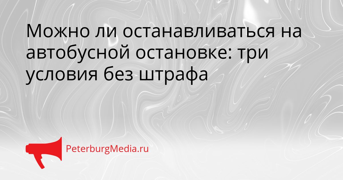 Можно ли останавливаться на автобусной остановке: три условия без штрафа Сгенерировано