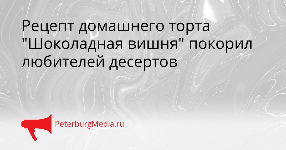 Рецепт домашнего торта &quotШоколадная вишня&quot покорил любителей десертов Сгенерировано